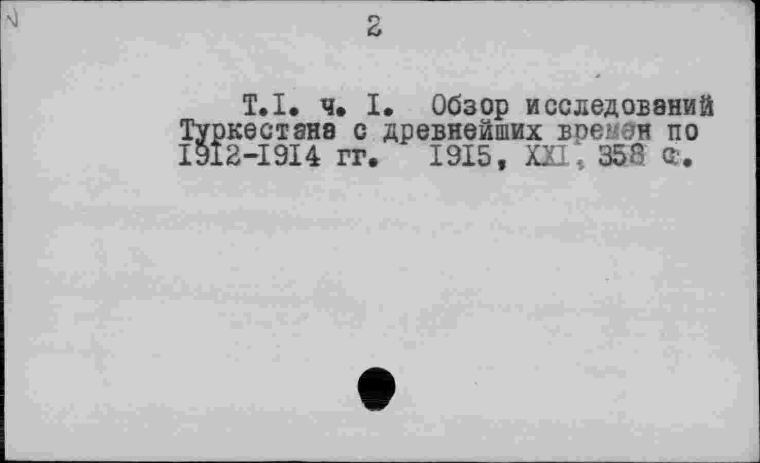 ﻿T.І. ч. I» Обзор исследований кестана с древнейших времен по 2-І9І4 гг. 1915, XXI, 358 Ф.
ïïf